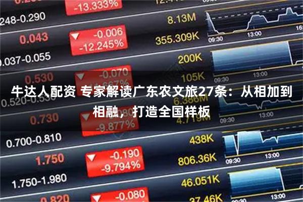 牛达人配资 专家解读广东农文旅27条：从相加到相融，打造全国样板